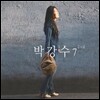 박강수 7집 - 2nd 동네 한바퀴