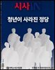 시사IN 제986호
