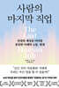 사람의 마지막 직업