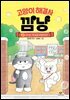 고양이 해결사 깜냥 8