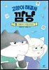 고양이 해결사 깜냥 6