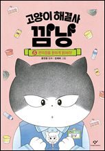 고양이 해결사 깜냥 5
