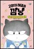고양이 해결사 깜냥 5