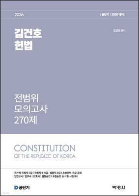 2026 공단기 김건호 헌법 전범위 모의고사 270제