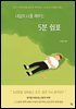 내일의 나를 깨우는 5분 쉼표