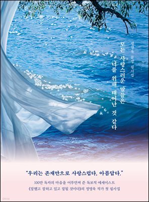 모든 사랑스러운 말들은 너를 위해 태어난 것 같다
