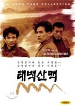 태백산맥(HD 텔레시네)