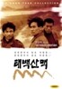 태백산맥(HD 텔레시네)