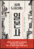 30개 도시로 읽는 일본사