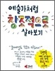 예술가처럼 창조적으로 살아보기