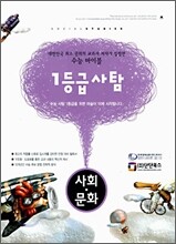 1등급 사탐 사회문화 (2006년)
