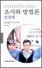 조사와 방법론