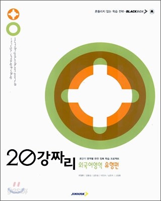 BLACKBOX 블랙박스 20강짜리 외국어영역 유형편 (2006년)