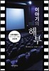 이야기의 해부