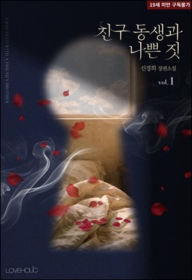 친구 동생과 나쁜 짓 1권