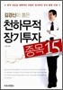김경신이 뽑은 천하무적 장기투자 종목 15