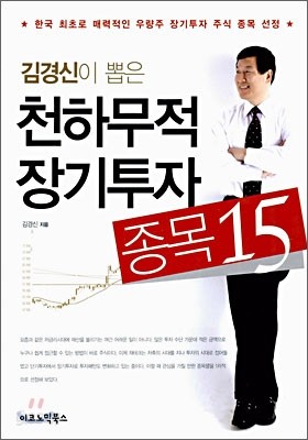 김경신이 뽑은 천하무적 장기투자 종목 15