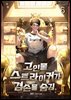 고인물 스트라이커가 겸손을 숨김. 6권