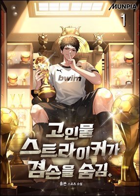 고인물 스트라이커가 겸손을 숨김. 1권