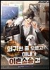 회귀한 줄 모르고 아내가 이혼소송 검 7권 (완결)