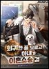 회귀한 줄 모르고 아내가 이혼소송 검 6권