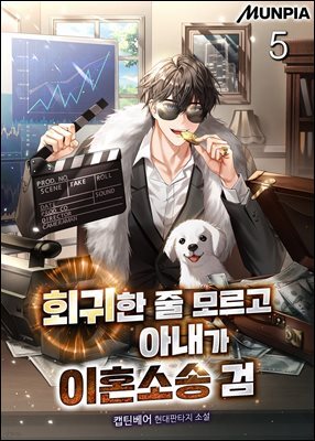 회귀한 줄 모르고 아내가 이혼소송 검 5권