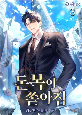 돈복이 쏟아짐 3권