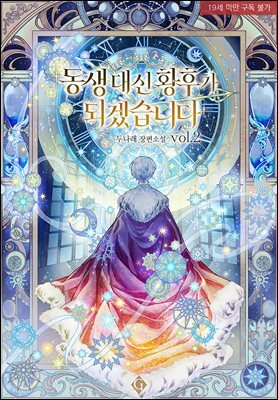 [BL] 동생 대신 황후가 되겠습니다 2
