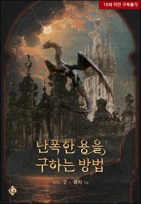 [BL] 난폭한 용을 구하는 방법 2 (완결)