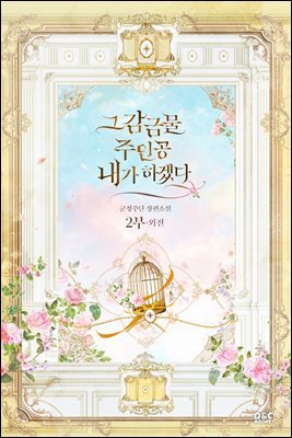 그 감금물 주인공 내가 하겠다 (2부 외전)