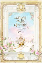그 감금물 주인공 내가 하겠다 (2부 외전)