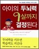 아이의 두뇌력 9살까지 결정된다