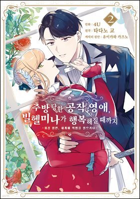 추방당한 공작 영애, 빌헬미나가 행복해질 때까지 02권