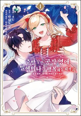 추방당한 공작 영애, 빌헬미나가 행복해질 때까지 01권
