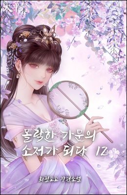 몰락한 가문의 소저가 되다 12권