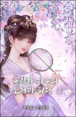 몰락한 가문의 소저가 되다 08권