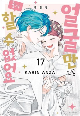 얼굴만으론 좋아할 수 없어요 17권 특장판 (완결)
