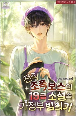 [BL] 전직 조폭 보스의 19금 소설 속 가정부 빙의기 4권 (완결)