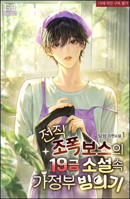 [BL] 전직 조폭 보스의 19금 소설 속 가정부 빙의기 1권