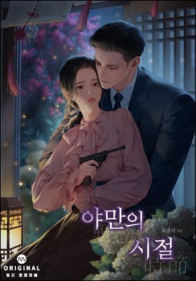 야만의 시절(15세 개정판)