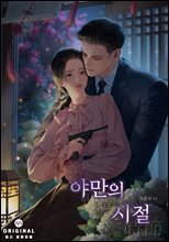 야만의 시절(15세 개정판)