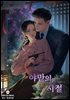 야만의 시절(15세 개정판)
