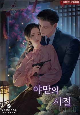야만의 시절