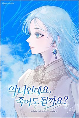 악녀인데요, 죽어도 될까요? (IF 외전)