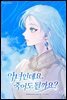 악녀인데요, 죽어도 될까요? (IF 외전)