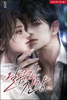 달콤한 진창 (외전)