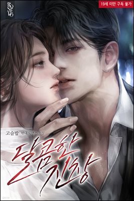 달콤한 진창 (에필로그)