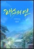 해수의 연 (외전)