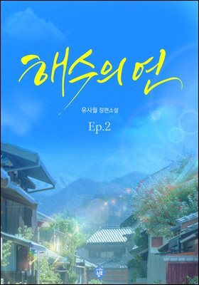 해수의 연 2권