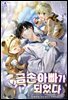 금손 아빠가 되었다 17권